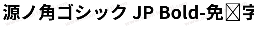 源ノ角ゴシック JP Bold字体转换